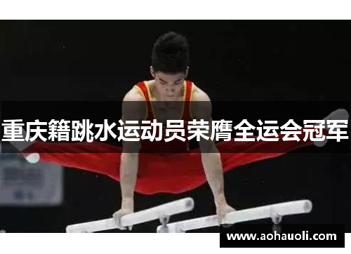 重庆籍跳水运动员荣膺全运会冠军