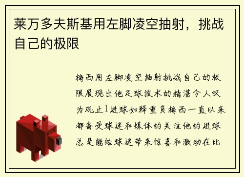 莱万多夫斯基用左脚凌空抽射，挑战自己的极限