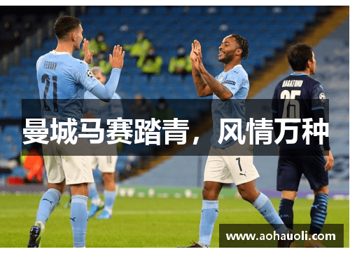 曼城马赛踏青，风情万种