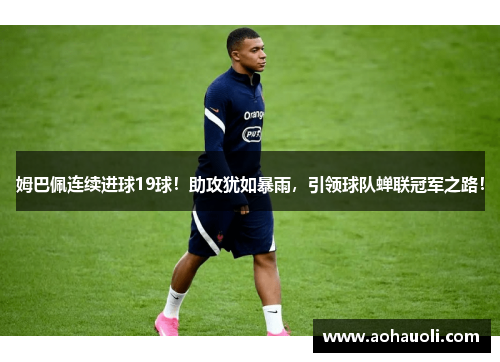 姆巴佩连续进球19球！助攻犹如暴雨，引领球队蝉联冠军之路！