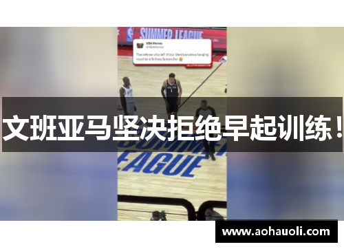 文班亚马坚决拒绝早起训练！