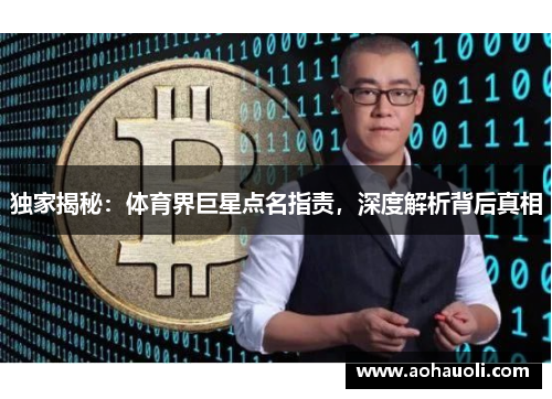 独家揭秘：体育界巨星点名指责，深度解析背后真相