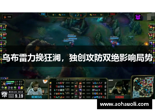 乌布雷力挽狂澜，独创攻防双绝影响局势