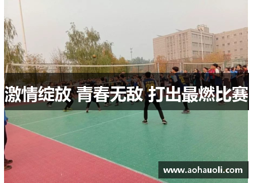 激情绽放 青春无敌 打出最燃比赛